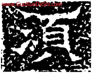 須,且渠安周造佛寺碑,書法字典